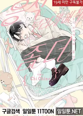 응석 부리게 해줘, 좀 더