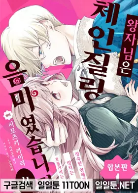 왕자님은 체인질링 음마였습니다