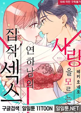 사랑을 모르는 연하남의 집착 섹스