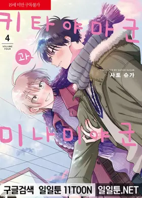 키티야마 군과 미나미야 군