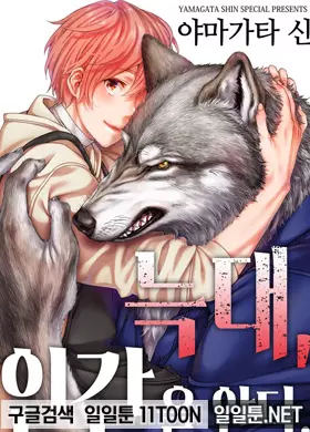 늑대, 인간을 안다