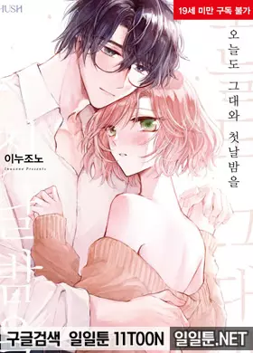 오늘도 그대와 첫날밤을