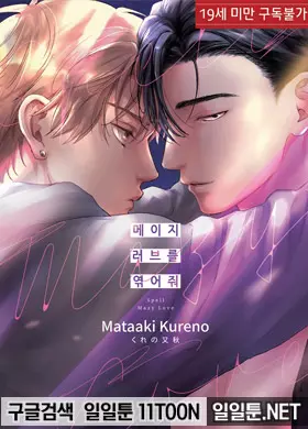 메이지 러브를 엮어줘