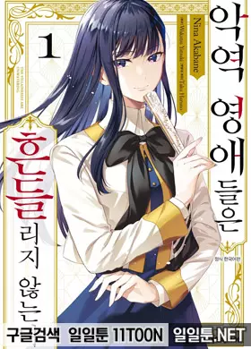 악역 영애들은 흔들리지 않는다