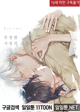 투명한 사랑의 그릇