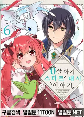 0살 아기 스타트 대시 이야기