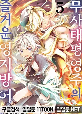 무사태평 영주의 즐거운 영지 방어