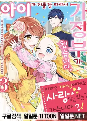 아이가 저를 잘 따라서 가정부가 됐습니다. 어라? 기사님에게도 사랑받고 있는 것 같습니다?!