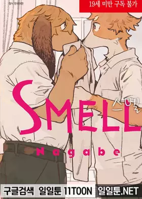 SMELL(스멜)
