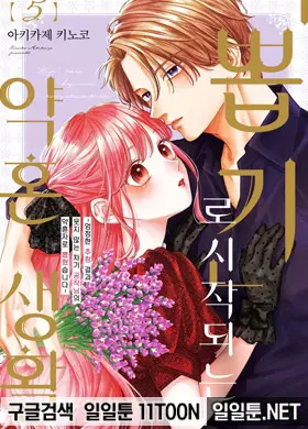 -뽑기-로 시작되는 약혼 생활