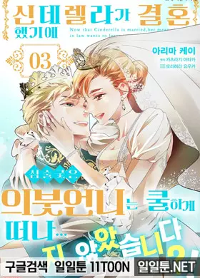 신데렐라가 결혼했기에 심술궂은 의붓언니는 쿨하게 떠나...지 않았습니다?!