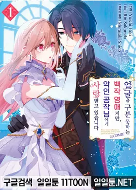 얼굴을 구분 못하는 백작영애지만, 악인 공작님에게 사랑받고 있습니다