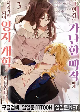 변경의 가난한 백작에게 시집가게 되어 영지 개혁에 전념합니다