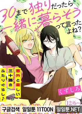 서른까지 솔로면 같이 살자고 말했었지?