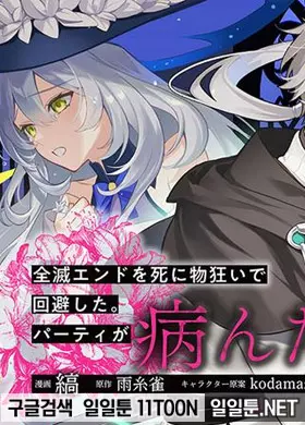 전멸 엔드를 죽기 살기로 회피했다. 파티가 병들었다.