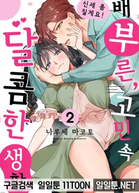 신세 좀 질게요! 배부른, 고민 속 달콤한 생활