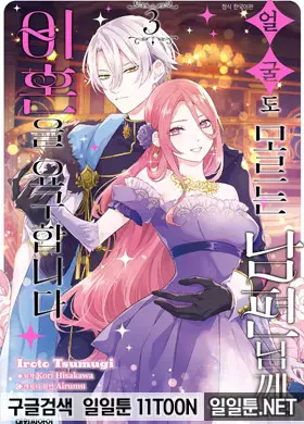 얼굴도 모르는 남편님께, 이혼을 요구합니다