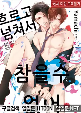 흐르고 넘쳐서 참을 수 없어 시리즈