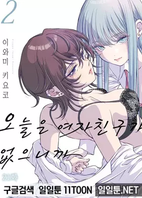 오늘은 여자친구가 없으니까