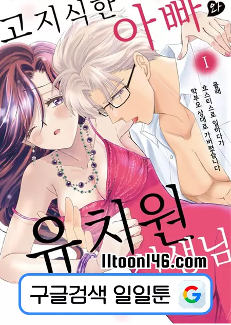 고지식한 아빠와 유치원 선생님