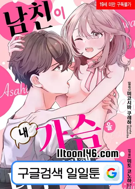 남친이 내 가슴을 너무 예뻐해