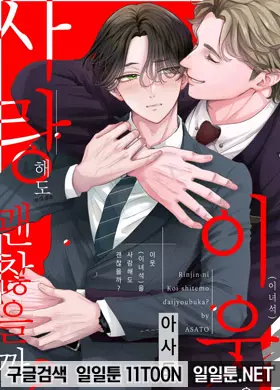 이웃을 사랑해도 괜찮을까?