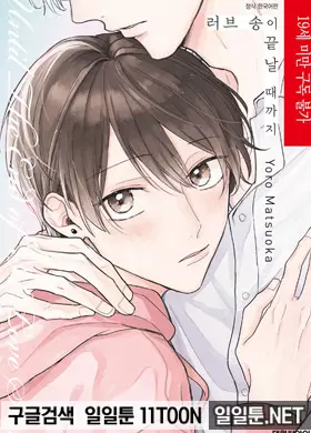 러브 송이 끝날 때 까지