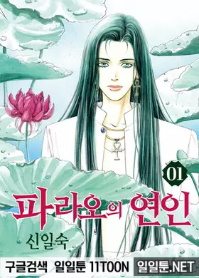 파라오의 연인