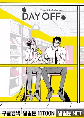 Day Off(데이 오프)