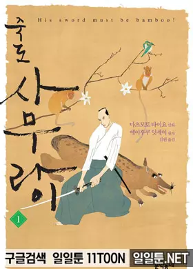 죽도 사무라이