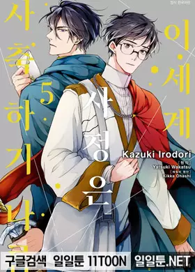 이세계 사정은 사축 하기 나름