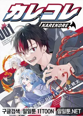 혼혈의 카레코레