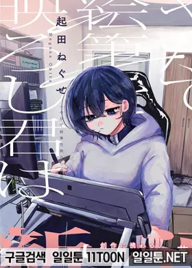 이윽고 화필에 비칠 그대는