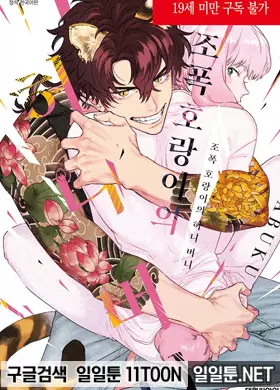 조폭 호랑이의 허니 버니