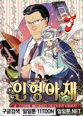 인형아재 인형에 빠져버린 영포티의 이야기