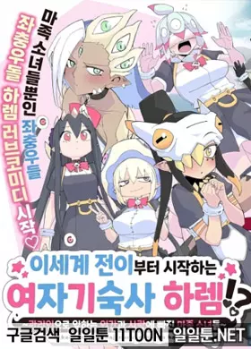 이세계 전이에서 시작하는 여자기숙사 하렘!?