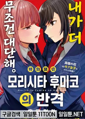 모리시타 후미코의 반격