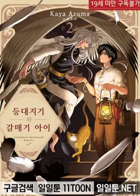 등대지기와 갈매기 아이 1부