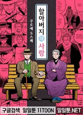 할아버지의 사랑