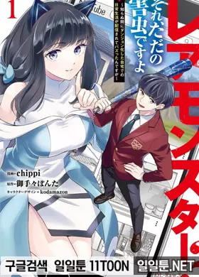 레어 몬스터? 그거 그냥 해충이에요