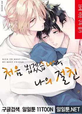 처음 뵙겠습니다, 나의 절친