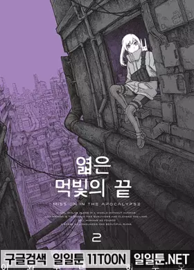 엷은 먹빛의 끝