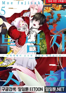 부남자 소환 -이세계에서 신수의 계략에 빠졌습니다-