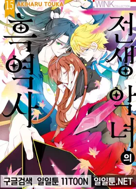 전생 악녀의 흑역사