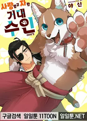 사랑받고 자란 거대 수인 이야기