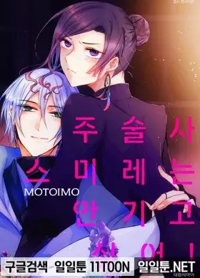 주술사 스미레는 안기고 싶어!