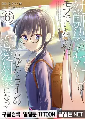 소꿉친구인 나는 들러리로 있고 싶은데, 어째서인지 히로인의 연애대상이 되었다