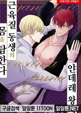 얀데레 왕자는 근육질 동생의 몸을 탐한다