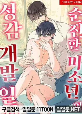 순진한 미소년의 성감 개발 일지