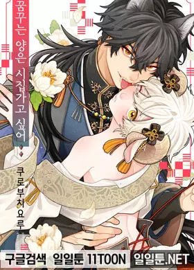 꿈꾸는 양은 시집가고 싶어